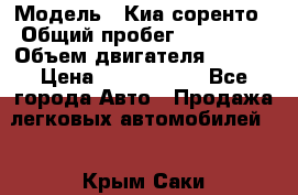  › Модель ­ Киа соренто › Общий пробег ­ 116 000 › Объем двигателя ­ 2..2 › Цена ­ 1 135 000 - Все города Авто » Продажа легковых автомобилей   . Крым,Саки